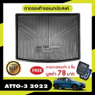 BYD atto3 2022 - ปีปัจจุบัน ถาดท้ายรถ (1ชิ้น) / กันสาด (4ชิ้น) / ชายบันได (4ชิ้น) / แผ่นกันรอยเบาะ (2ชิ้น) / เสาแปะข้าง (4ชิ้น)