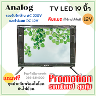 TV  19 นิ้ว analog ใช้ได้ทั้งระบบโซล่าเซลล์ คีบแบตเตอรี่ DC12V. และไฟบ้าน AC220V.