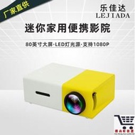 YG300微型投影機 迷你投影機 家用投影機 led便攜式投影機 小型投影機 高清1080pD4P1