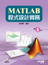 MATLAB程式設計實務 (第6版/附範例及部分內容光碟)