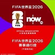 Now TV 2026 足球盛事通行證」(不連機頂盒)