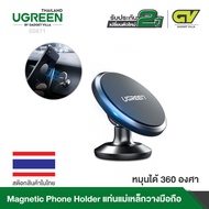 UGREEN รุ่น 50871 Magnetic Phone Holder แท่นวางโทรศัพท์มือถือแม่เหล็ก หมุนได้ 360 องศา สำหรับรถยนต์ ใช้กับ VIVO, OPPO, Huawei Nova/Mate, Honor series, Samsung S9/S8 และมือถือทั่วไป(Gray)