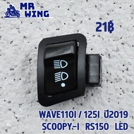 สวิทซ์ไฟ3ทาง wave110i 125iปี2019  scoopy-i rs150 led ใส่รถมอไซค์ที่ใช่LED สวิทไฟหน้าเวฟ110i เวฟ125i ปุ่มไฟสูงต่ำ สกุปี้ไอ พร้อมส่ง มีราคาส่ง เอาไปขายต่อได้กำไร