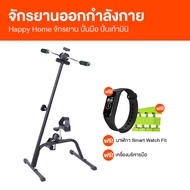 (พร้อมส่ง) Happy Home จักรยานออกกำลังกาย 2 in 1 แถมฟรี เครื่องบริหารมือ และนาฬิกา Smart Watch