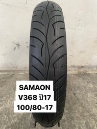 SAMSON V368 ขนาด 100/80-17 ปี17 (ห่อเขียว)