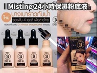 泰國Mistine 24小時保濕粉底液