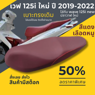 เบาะเดิม เบาะปลาวาฬใหม่ สีแดง Wave125i new Led ปี 2019-2022 สลัก เบาะมอเตอร์ไซด์ เวฟ125i new ปลาวาฬใหม่ ทรงเดิมๆ