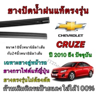 Genuine Wiper Rubber For CHEVROLET CRUZE 2007 To Present (Rubber Size 18 Inches Thickness 6 Mm Lengt