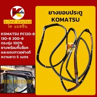 ยางขอบ ประตู โคมัตสุ KOMATSU PC120-8/130-8/200-8 ซีลยาง คิ้วยาง แถบยาง KMอะไหล่รถขุด Excavator Parts