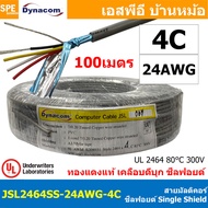 [ 100 เมตร ] JSL2464SS-24AWG สายมัลติคอร์ DYNACOM UL2464 24AWG Single Shield + Mylar Foil JSL Dynaco