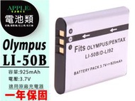 蘋果小舖 Olympus Tough TG610 TG615 TG-620 鋰電池 LI-50B LI50B