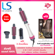 LESASHA ไดร์จัดแต่งทรงผม เลอซาช่า 3 in1 All in1 รุ่น Wonder 3IN1 Hot Air Styler หวีไดร์ 3in1 ไดร์เป่