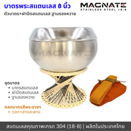 MAGNATE ชุดบาตรพระสแตนเลส 8 นิ้ว ถลกผ้าโทเร บาตรพร้อมถลก บาตรพร้อมขารอง บาตรพระฐานหวาย stainless 304