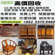 高價：舊傢俬 家具，酸枝，黃花梨，紫檀，，紫檀傢私，舊傢俬 酸枝金絲楠傢俬 二手傢私，古董傢私等  免費搬運