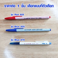 ปากกา อย่างดี ปากกาน้ำเงิน ปากกาแดง Lancer ปากกาลูกลื่น 0.5 0.7 มม. ปากกากด PEN มีทุกแบบ MK เลือกแบบ