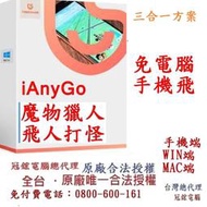 Tenorshare iAnyGo 三合一 魔物獵人 飛人外掛 定位修改 蘋果手機修改GPS 定位更改iPhone(WI