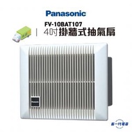 FV10BAT107    浴室專用掛牆式抽氣扇 (扇葉直徑：10厘米/4吋) （FV-10BAT107）