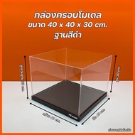 กล่องใส่โมเดล พร้อมฐาน มีฐาน 3 สีให้เลือก ขนาด 40x40xสูง 20 - 40x40xสูง 60 cm.