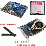 華碩P5G41T-M主機板+Intel Q8200 四核CPU+4G DDR2記憶體+9500GT顯示卡【附擋板與風扇】