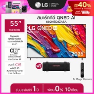 LG ทีวี 55" LG QNED รุ่น 55QNED8ZASA ฟรี ลำโพงพกพา GRAB *ส่งฟรี*