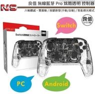 SWITCH Pro 日本良值 透明控制器 免運費