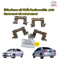 Toyota กิ๊บล็อคผ้าเบรค หน้า ได้4ชิ้น ซ้ายหรือขวาแท้เบิก  ALTIS ปี2001-2007 เครื่อง 1.6/1.8 04947-02040