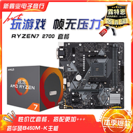 【滿額免運】全新 銳龍 二代 ryzen7 2700搭華-碩b450m-k主板套餐