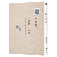 Fifteen Asteroids: Adventure, Wandering Encounter With Nature (3rd Edition) (Liu Kexiang) Stepping S