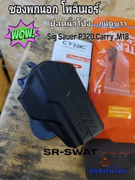 CYTAC ซองพกนอก โพลิเมอร์ "รุ่น Sig Sauer P320" ปลดนิ้วโป้ง (สำหรับถนัดขวาเท่านั้น)