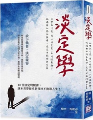 淡定學：社會太冷漠、內心好空虛、生活很無趣？孤獨與人終生為伴，淡定才能找到答案