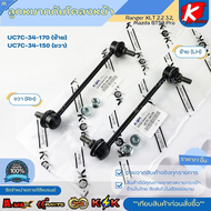 ลูกหมากกันโคลงหน้า Ranger XLT 2.2 3.2Mazda BT50pro LH#UC7C-34-170  RH#UC7C-34-150