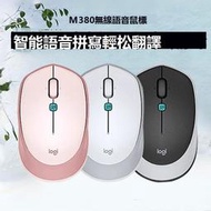 語音滑鼠 語音鼠標 靜音滑鼠 羅技M380無線鼠標智能語音輸入打字辦公家用聲控翻譯電腦iPad外設
