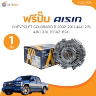 AISIN ฟรีปั๊ม CHEVROLET COLORADO ปี 2002-2011 4JJ1 2.5L 4JK1 3.0L (FCAZ-624)(FCAZ-624) (1 ชิ้น) | AU