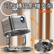 可旋轉投影機支架│桌面置物架│360度投影支架│靈活投影支架 Rotatable projector stand