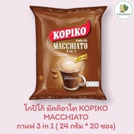 KOPIKO โกปิโก้ มัคคิอาโต กาแฟปรุงสำเร็จ (24 กรัม * 20 ซอง)