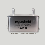 กล่องรับพัสดุสเตนเลส กล่องรับอาหารสเตนเลส กล่องรับพัสดุพร้อมฝาปิด Delivery Box Stainless Steel