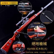【免運現貨】絕地吃雞遊戲周邊 Kar98K大號狙擊槍模型可拉栓 98k金屬擺件