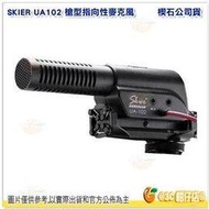 @3C 柑仔店@ SKIER UA102 槍型指向性麥克風 超心型指向 電容 3.5mm接頭 立體聲 楔石公司貨