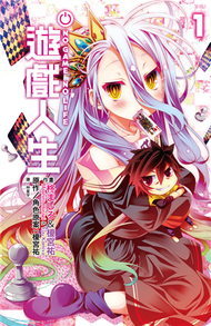 NO GAME NO LIFE 遊戲人生（1） (新品)