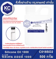 Silicone Oil 1000 500 g. : ซิลิโคน ออยล์ 1000 500 กรัม (C018SO2)