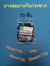 ยางดุมยางดุมล้อ（  10 ชุด  ） ยางกันกระชาก ยางดุม WAVE110i   WAVE125i   MSX   DREAM110i  แบบดี เวฟ  ดรีม