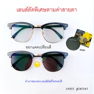 แว่นตาตัดเลนส์พิเศษ ตามค่าสายตา ปกติ/สั้น/ยาว 0.00/-6.00 ถึง +6.00 เลนส์ออโต้ รหัส CGC10 ทรงclubmast