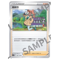 {Turtle Shop} Sonia SC1bF 146/153 U Pokémon PTCG Chinese Version