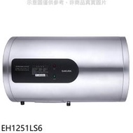 《可議價》櫻花【EH1251LS6】12加侖倍容定溫橫掛式儲熱式電熱水器(全省安裝)(送5%購物金)