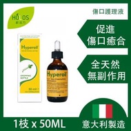 Hyperoil - 意大利製造 - 傷口護理液 (1樽) | 10種傷口處理 | 50毫升