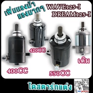 ไดสตาร์ทเวฟ125i wave125r/s dream125 msx125 400cc 420cc 550cc ไดร์สตาร์ทแต่งเวฟ125ไอ ไฟเลี้ยวบังลม ดรีม125 มอเอตร์สตาร์ทเดิมเวฟ125 เเรงสุดๆ