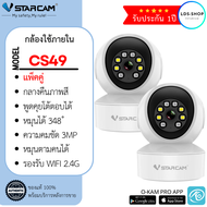 Vstarcam IP Camera รุ่น CS49 / CS49 มีไฟ LED ความละเอียดกล้อง 3.0MP มีระบบ AI+ สัญญาณเตือน (แพ็คคู่)