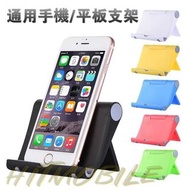 🎶通用萬能手機📱/平板支架🎶 多功能手機支架 可折疊 便攜式手機支架 懶人支架 追劇神器 彩色 💸歡迎使用消費券💸