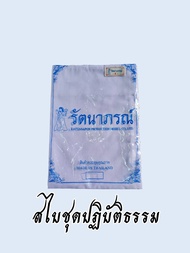 สไบผ้า สีขาว รัตนาภรณ์ ชุดขาวปฏิบัติธรรม ถูกที่สุด!!!  สไบผ้า สำหรับชุดปฏิบัติธรรม ชุดถือศีล ยี่ห้อ รัตนาภรณ์ ของแท้ 100%