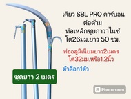 ชุดเคียวพร้อมใช้ SBL PRO คาร์บอน ความยาว 2-6 เมตร ติดคอชักสำเร็จ